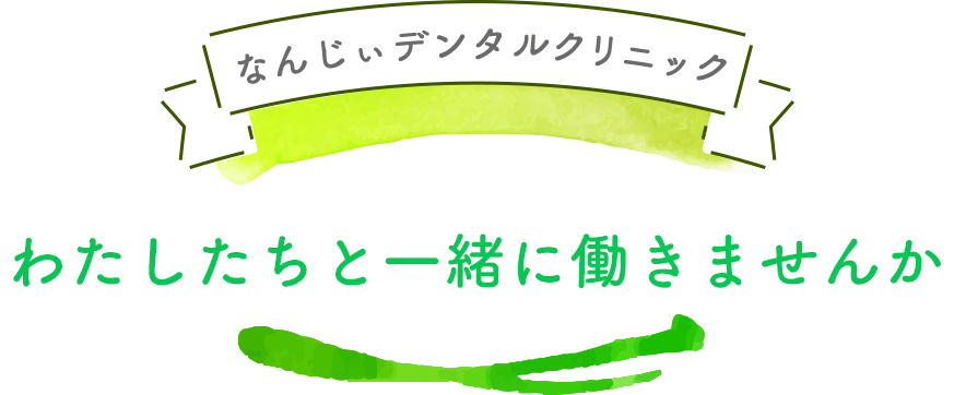 なんじぃデンタルクリニック わたしたちと一緒に働きませんか